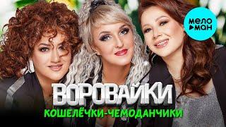 Воровайки - Кошелёчки чемоданчики (Альбом 2024)