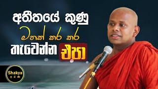 අතීතයේ කුණු මතක් කර කර තැවෙන්න එපා | ven. Welimada Saddaseela thero |@shakyaarana