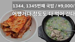 《돼지국밥》아삭새곰한 김치 / 푸짐한 고기 양 / 코보식당 / 장수돼지국밥보쌈 / 국밥리뷰 / 청도