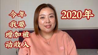 2020年我要增加我的被动收入（20200107）