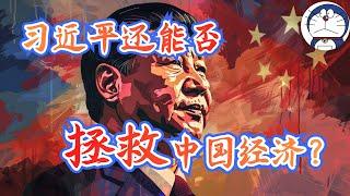 方脸说：习近平还是否能拯救中国经济？中国还能再来一次改革开放吗？改革开放2.0