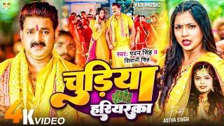 Video | चुड़िया हरियरका | #Pawan Singh_#Shivani Singh | Astha Singh | Chudiya Hariyarka | Bolbam Song