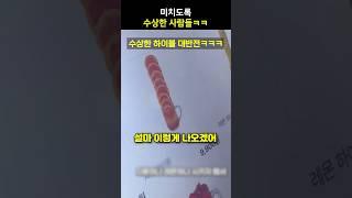 미치도록 수상한 사람들ㅋㅋㅋ