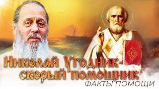 Николай Угодник - скорый помощник. Факты помощи.