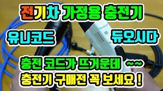 전기차 가정용휴대용 충전기 220V용 (유니코드 & 듀오시다 제품 비교 , 충전시 화재 조심 하세요 ! )