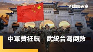 中共連4年軍費增幅逾7%　頻繁擾台預演武統　川普要求台灣國防支出拉到GDP的10%　美國軍援說斷就斷　澤倫斯基低頭求和　川普關稅成中國GDP保五最大變數｜全球聊天室｜#鏡新聞