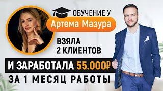 Артем Мазур отзывы. Заработала 55000 р. за месяц на ведении Телеграм каналов