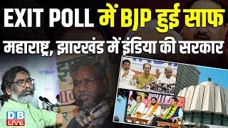 Exit Poll में BJP हुई साफ, Maharashtra, Jharkhand में INDIA की सरकार | Hemant Soren | NDA | #dblive