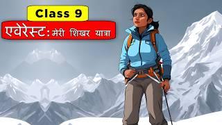 एवेरेस्ट: मेरी शिखर यात्रा | Everest Meri Shikhar Yatra - Sparsh Chapter 2 | Class 9 Hindi Course B