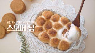 초간단 에어프라이어 스모어딥 만들기｜My Home-made S'more Dip