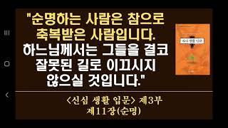 28. "순명하는 사람은 참으로 축복받은 사람입니다. 하느님께서는 그들을 결코 잘못된 길로 이끄시지 않으실 것입니다." (신심 생활 입문)