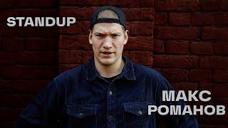 Макс Романов | STANDUP