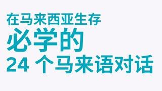 10 分钟学会24 个马来文对话，搞定马来西亚基本生存！