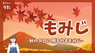 紅葉(もみじ)-秋の夕日に照る やまもみじ-童謡/秋の歌/日本の歌百選/アニメーション/合唱/歌詞付き/結花乃