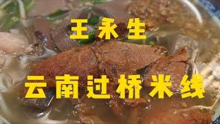 【马屿逛吃】王永生榨菜肉丝面的云南过桥米线 米线很地道 汤头也和面的汤头不一样 红烧牛肉是真的又大块又料多 炖的很入味软烂 小朋友吃的很满足