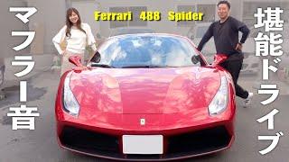 V8マフラー音最高なんですけど‼︎488スパイダーで街中＆高速ドライブ【Ferrari 488 Spider Driving】