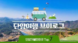 단양여행 브이로그, 단양가볼만한곳 best 7을 찾아서!