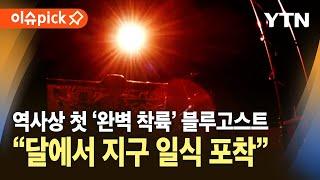 [이슈픽] 역사상 첫 '완벽한 달 착륙' 블루고스트…"달에서 지구 일식 포착" / YTN
