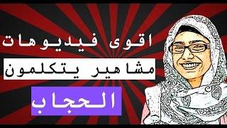 10 اقوى فيديوهات ل مشاهير يتكلمون ب الحجاب | تن 10 تو