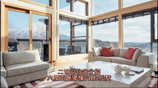 北海道二世谷住宿介紹｜獨棟Villa｜絕景Zekkei