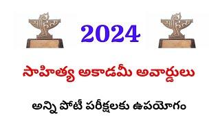 2024 సాహిత్య అకాడమి అవార్డ్స్ |సాహిత్య అవార్డ్స్ 2024 | Awards & Honours 2024| #currentaffairstelugu