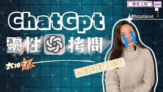 看火爆全球的智能機器人ChatGPT如何談靈性話題 #禪紫之間 #chatgpt #openai #靈性智慧#靈性成長#靈性探索#靈性生活#靈性提升#靈性領悟#靈性心理學#靈性啟示錄#靈性旅程