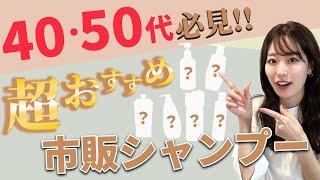 市販で買える40,50代におすすめのシャンプー6選を表参道美容師が紹介！うねり・パサつき・頭皮の臭い、エイジング毛のお悩みをシャンプーで解決