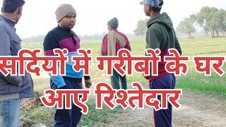 #सर्दियों में गरीबों के घर आए शहर के रिश्तेदार sardiyon mein aaye rishtedar #Arvind Rajput #comedy