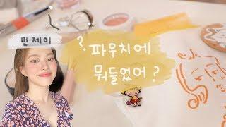 뷰티유튜버 민제이 파우치에는 뭐가 들었을까? #인간웜톤 #취향소나무 | 혜봉HYEBONG