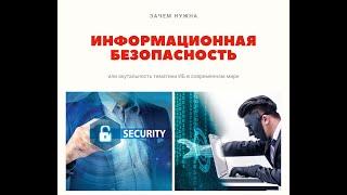Об актуальности информационной безопасности