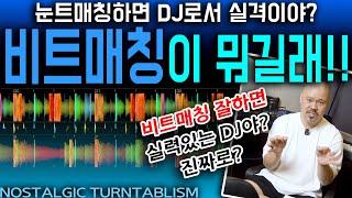 눈트매칭? 비트 매칭?[NOSTALGIC TURNTABLISM]