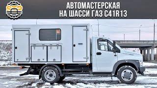 ️Автомастерская на шасси ГАЗ C41R13