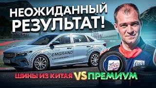 Китайские шины vs премиум: неожиданный результат!