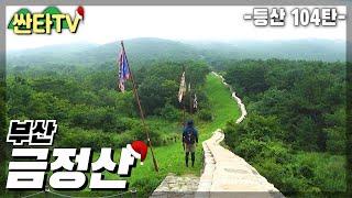 등산 금정산, 부산여행 추천 범어사 코스  | 여름 산행 | 100대 명산 | 산행 | 고당봉 | KOREA | HIKING