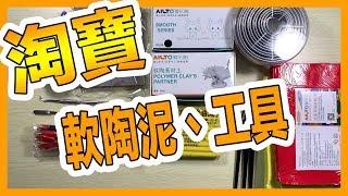 淘寶軟陶泥加工具開箱