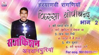 किस्सा गोपी चंद Vol-2 # Kissa Gopi Chand Vol-2 # Non Stop # Haryanvi Ragni # Raj Kishan Agwanpuriya