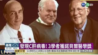 諾貝爾醫學獎 英美3學者共享殊榮 | 華視新聞 20201005