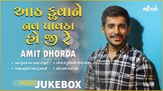 આઠ કુવાને નવ પાવઠા હો જી રે | Amit Dhorda | Live Jamming 3