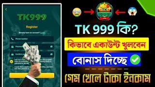 Tk999 কি? tk999 কিভাবে একাউন্ট খুলবেন   Tk999 Withdraw//  Online Income Tk999 । tk999 একাউন্ট