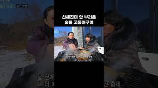 산해진미 안 부러운 숯불 고등어구이 #shorts #EBS라이프스타일