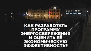 Энергосбережение и энергетическая эффективность в условиях цифровой трансформации экономики