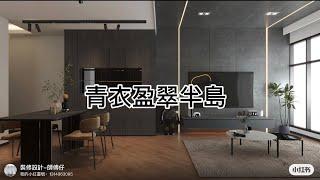 ￼【盈翠半島】｜純黑設計｜￼三房間隔｜設計案例