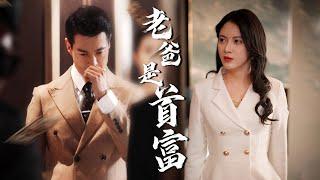 【Dad is a Billionaire】 Mom betrays daughter for glory, rich dad fights back #familydrama #revenge