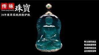 6月22號下午一點【#傳詠珠寶直播】｜珠寶學院客座教授宋老师亲自把关 带您鑒賞挑选高端翡翠珠宝｜翡翠 珠寶直播｜玉 翡翠戒面｜翡翠吊坠｜翡翠 玉手镯｜缅甸天然翡翠玉石