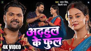 Video - अढ़हुल के फुल - Adhahul Ke Phool - Samar Singh , Shilpi Raj - Ft Pallavi - Bhojpuri Devi Geet