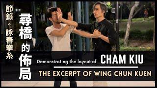 The Excerpt of Wing Chun Kuen Demonstrating the layout of- Cham Kiu 詠春拳糸-尋橋的佈局 節錄