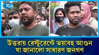 উত্তরায় রেস্টুরেন্টে ভয়াবহ আ'গু'ন; যা জানালো সাধারণ জনগণ | Uttara | Restaurant | Fire | Rtv News