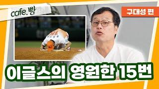 '등번호 15번? 쓰라그랴~' [빵카페 ep.9-5]