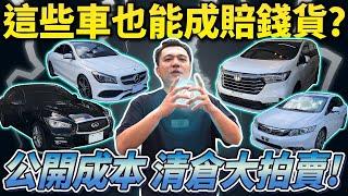 【清倉大拍賣】二手車行情下滑？滯銷的二手車要賠多少呢？