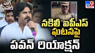 నకిలీ ఐపీఎస్ ఘటనపై Pawan Kalyan రియాక్షన్  | Full & Final - TV9